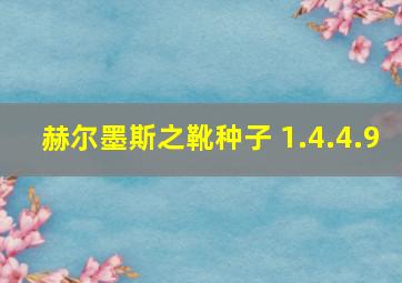 赫尔墨斯之靴种子 1.4.4.9